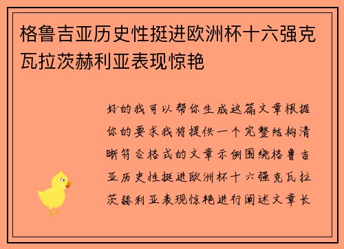格鲁吉亚历史性挺进欧洲杯十六强克瓦拉茨赫利亚表现惊艳 格鲁吉亚历史性挺进欧洲杯十六强克瓦拉茨赫利亚表现惊艳
