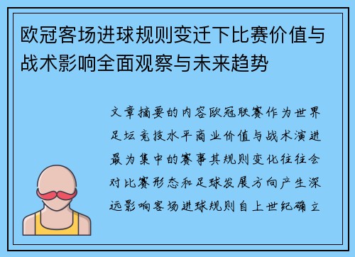 欧冠客场进球规则变迁下比赛价值与战术影响全面观察与未来趋势