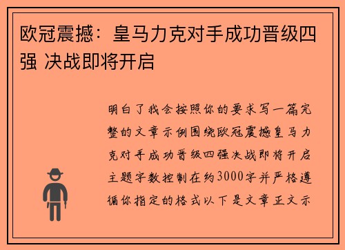 欧冠震撼：皇马力克对手成功晋级四强 决战即将开启