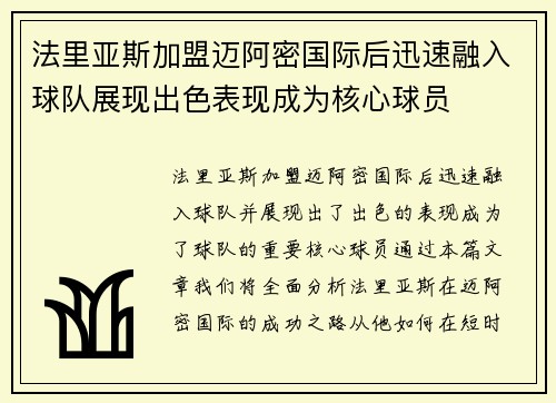 法里亚斯加盟迈阿密国际后迅速融入球队展现出色表现成为核心球员