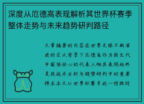 深度从厄德高表现解析其世界杯赛季整体走势与未来趋势研判路径