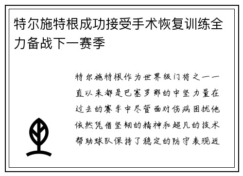 特尔施特根成功接受手术恢复训练全力备战下一赛季