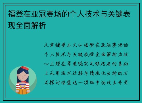 福登在亚冠赛场的个人技术与关键表现全面解析