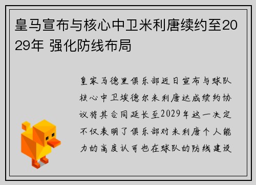 皇马宣布与核心中卫米利唐续约至2029年 强化防线布局