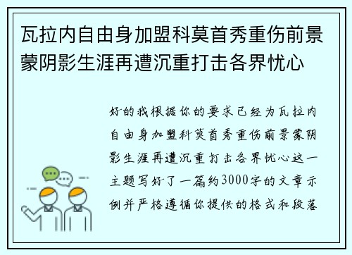 瓦拉内自由身加盟科莫首秀重伤前景蒙阴影生涯再遭沉重打击各界忧心