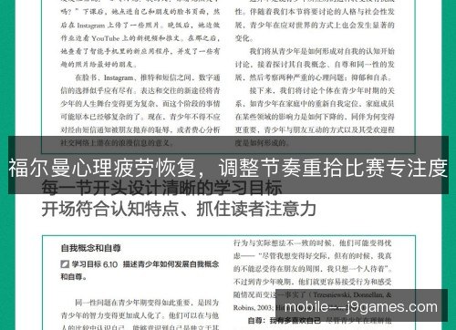 福尔曼心理疲劳恢复,调整节奏重拾比赛专注度 福尔曼心理疲劳恢复,调整节奏重拾比赛专注度
