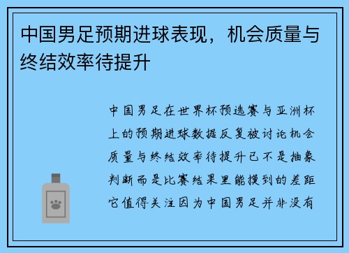 中国男足预期进球表现,机会质量与终结效率待提升 中国男足预期进球表现,机会质量与终结效率待提升